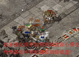 װ��ǿ������������ö����ĵ��ڴ�����Ϸ������׬ȡ�߶����棿