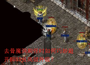 ȥ��ħ��ˢ��ʱ�������ܿ�BOSS�Ҹ�Ч������