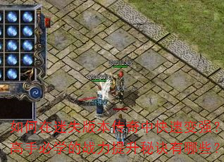 �������ʧ�汾�����п��ٱ�ǿ�����ֱ�ѧ��ս�������ؾ�����Щ��