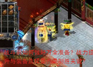 ս��ǰ���������ȫ׼����ս��������װ��ѡ���Ƿ�����ʤ�ؼ���