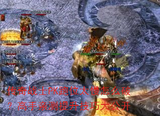 ����սʿPK��λ̫����ô�ƣ������ײ��������ɴ󹫿�