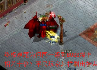 �ռ�����Ϊ��ͬһ����BOSS�������ʮ����ƽ���������ˢ����װ��