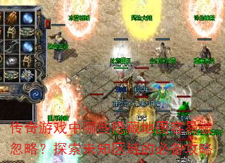 ������Ϸ����Щ���ص�ͼ���ױ����ԣ�̽��δ֪����ıر�����