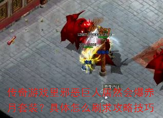 ������Ϸ��а����˾�Ȼ�ᱬ������װ��������ôˢ���Լ���