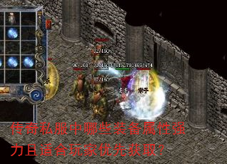 ����˽������Щװ������ǿ�����ʺ�������Ȼ�ȡ��