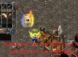 ����˽������Чװ���Ƿ�ֵ�����֣���α�𻪶���ʵ���������壿