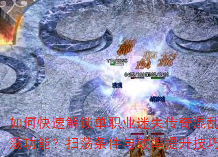 ��ο��ٽ�����ְҵ��ʧ���������Ԩɨ�����ܣ�ɨ��������Ч������������⣿