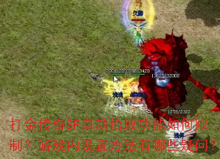 �����SF�Զ�ʰȡ����������ƣ���Ϸ�����÷�������Щ���ʣ�