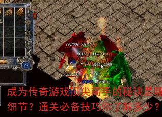 ��Ϊ������Ϸ������ֵ��ؾ�����Щϸ�ڣ�ͨ�رر��������˽���٣�