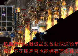 ��Ѫ����˽����Ʒװ����ȡ;����һ�𣿲���Ǯ�Ƿ�Ҳ��ӵ�ж�����װ��