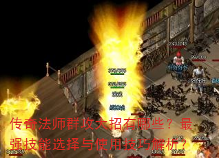 ���淨ʦȺ����������Щ����ǿ����ѡ����ʹ�ü��ɽ�����