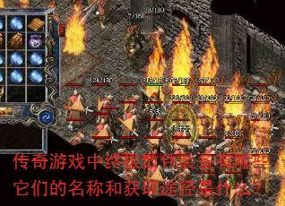 ������Ϸ���ռ�ɢ��װ������Щ���ǵ����ƺͻ�ȡ;����ʲô��