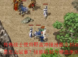 ����սʿʹ��Ұ����ײ���ܻ������Ѫ������ô���£����ܻ������Ѫԭ��ȫ����