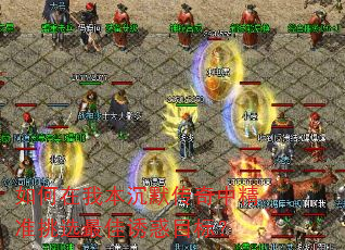 ������ұ���Ĭ�����о�׼��ѡ����ջ�Ŀ�ꣿ