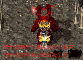 ����ʯĹʬ���������죿ˢ�����ɽ������ɻ�ȡ����װ��