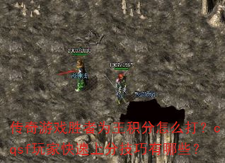 ������Ϸʤ��Ϊ��������ô��cqsf��ҿ����Ϸּ�������Щ��