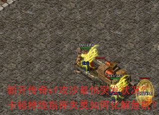 �¿�����sf��ɳ����ͻ��״�������ٵ���ָ��ʧ����λ���Σ����