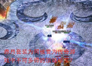 ������װΪ�α���Ϊ������Ϸ�в��ɶ�õĶ����䱦��