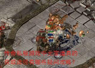 ����˽����Ϸ��Ԫ�����ߵĻ�ȡ;������Щ���ʹ��ԣ�