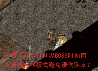 ������Ϸ�д�����BOSSʱ���ѡ�����PKģʽ�������˶��ѣ�