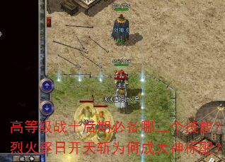 �ߵȼ�սʿ���ڱر����������ܣ��һ����տ���նΪ�γɴ�����䣿