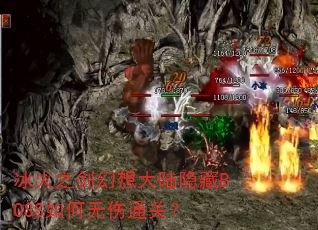 ����֮�������½����BOSS�������ͨ�أ�