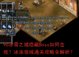 90��ѩ֮������Boss��λ��ܣ���������ͨ�ع���ȫ������