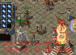 ѪȾ��������boss��λ��ܣ����˼���Ӧ������λ����ȫ����