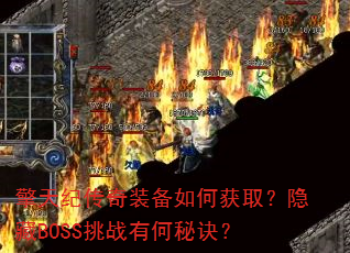 ����ʹ���װ����λ�ȡ������BOSS��ս�к��ؾ���