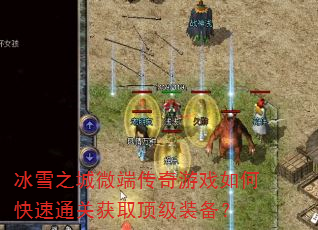 ��ѩ֮��΢�˴�����Ϸ��ο���ͨ�ػ�ȡ����װ����