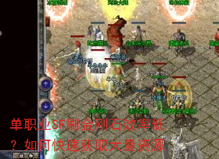 ��ְҵSFˢ���ʯЧ�ʵͣ���ο��ٻ�ȡ������Դ