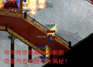 ������������BOSSˢ��λ�����ɱ���ɴ���أ�