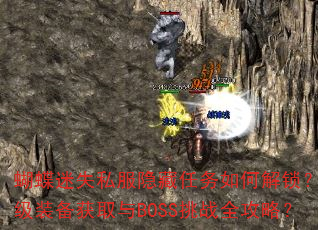 ������ʧ˽������������ν���������װ����ȡ��BOSS��սȫ���ԣ�