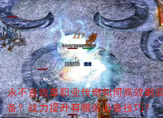 �����԰ܵ�ְҵ������θ�Чˢװ����ս����������Щ�ر����ɣ�