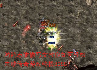 ����־͵͵д�Ľ���������ɻ��ܴ�����Ϸ�ռ�BOSS��