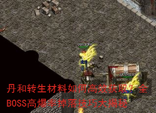 ����ת��������θ�Ч��ȡ��ȫBOSS�߱��ʵ��似�ɴ����