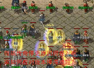 ΢�˴���ͣ��ԭ����ڣ�������Ӧ�԰汾ͣ�����⣿