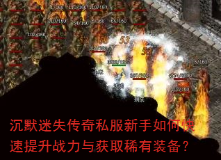 ��Ĭ��ʧ����˽��������ο�������ս�����ȡϡ��װ����