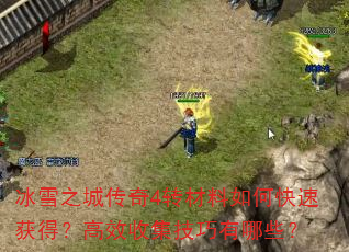 ��ѩ֮�Ǵ���4ת������ο��ٻ�ã���Ч�ռ���������Щ��