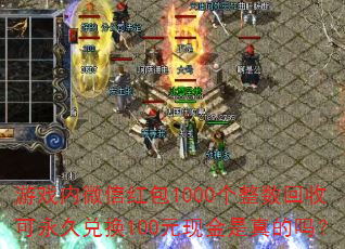 ��Ϸ��΢�ź��1000���������տ����öһ�100Ԫ�ֽ��������