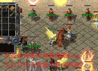 ��̬������ʧ��Ĺ����Boss��ô�������ͨ����ȫ������