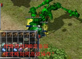 ������ϷRMBװ�����չ�����θ�Ч������