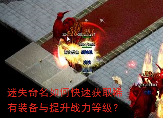 ��ʧ������ο��ٻ�ȡϡ��װ��������ս���ȼ���