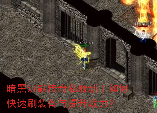 ���ڳ�Ĭ����˽��������ο���ˢװ��������ս����