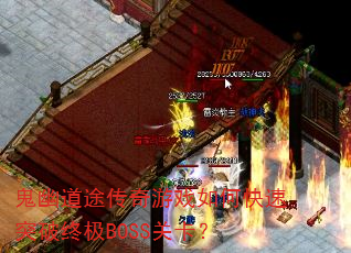 ���ĵ�;������Ϸ��ο���ͻ���ռ�BOSS�ؿ���