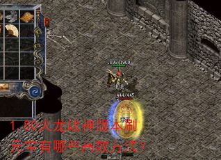 1.80����ս��汾ˢԪ������Щ��Ч������