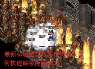 ����˽�������汾������Ϸ��ο��ٽ�������BOSS��