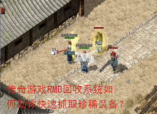 ������ϷRMB����ϵͳ����������ץȡ��ϡװ����