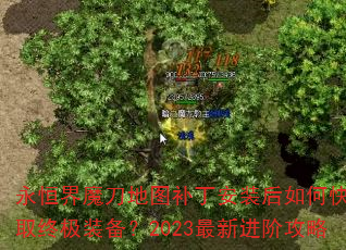 �����ħ����ͼ������װ����ο��ٻ�ȡ�ռ�װ����2023���½��׹���