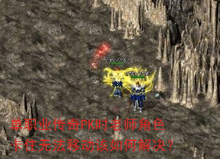 ��ְҵ����PKʱ��ʦ��ɫ��ס�޷��ƶ�����ν����